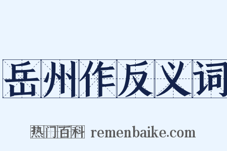 岳州作反义词是什么意思的图片